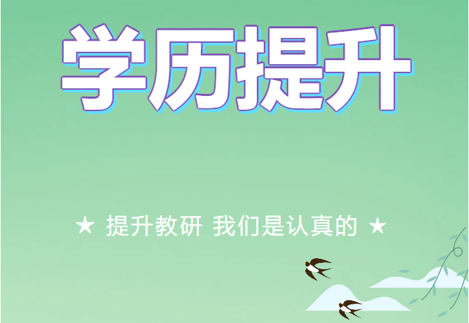 2025年国内外学历晋升院校招生简章