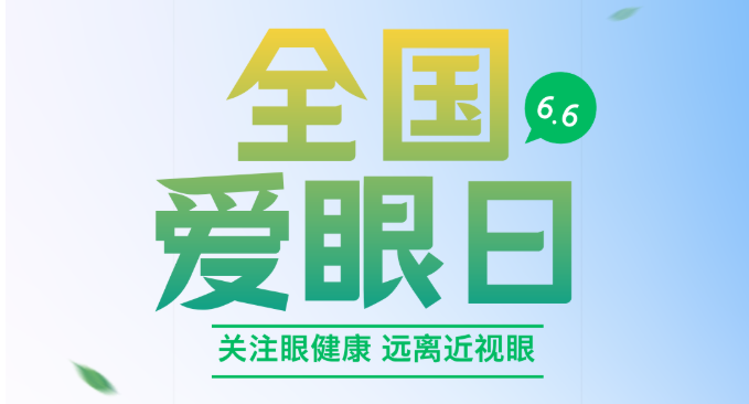 6.6全国爱眼日 | 超全护眼秘籍，让眼睛“电力满格”